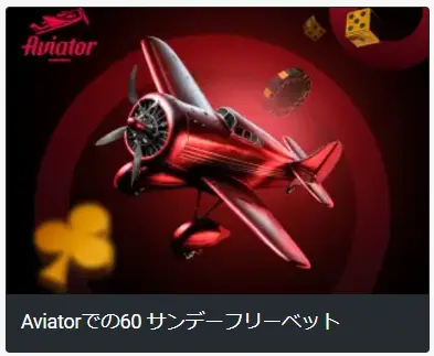 Aviatorの日曜フリーベット