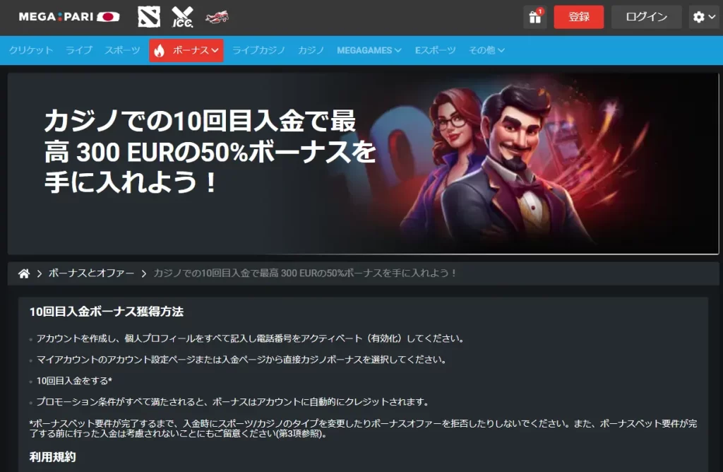 10回入金のMegapari Bonus