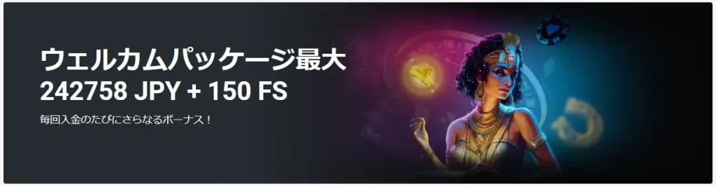 ウェルカムボーナス